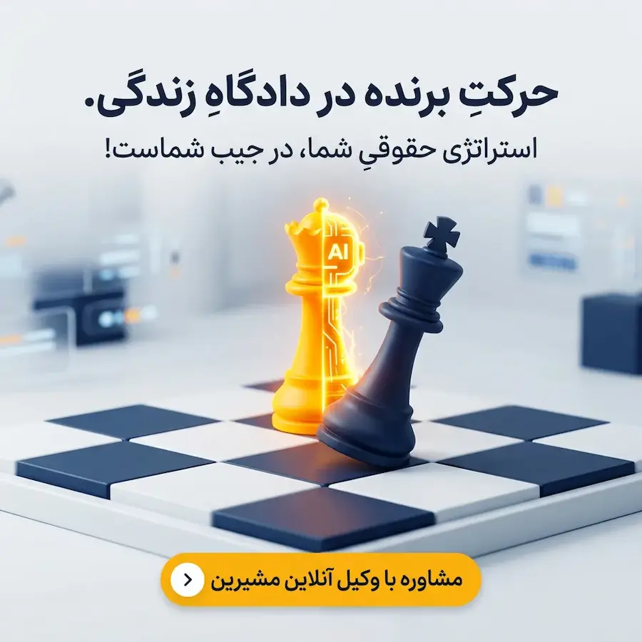 مشاوره با وکیل آنلاین مشیرین